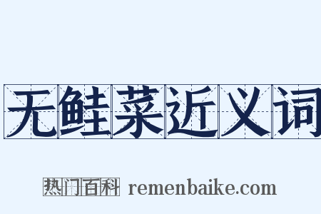 无鲑菜近义词是什么意思的图片